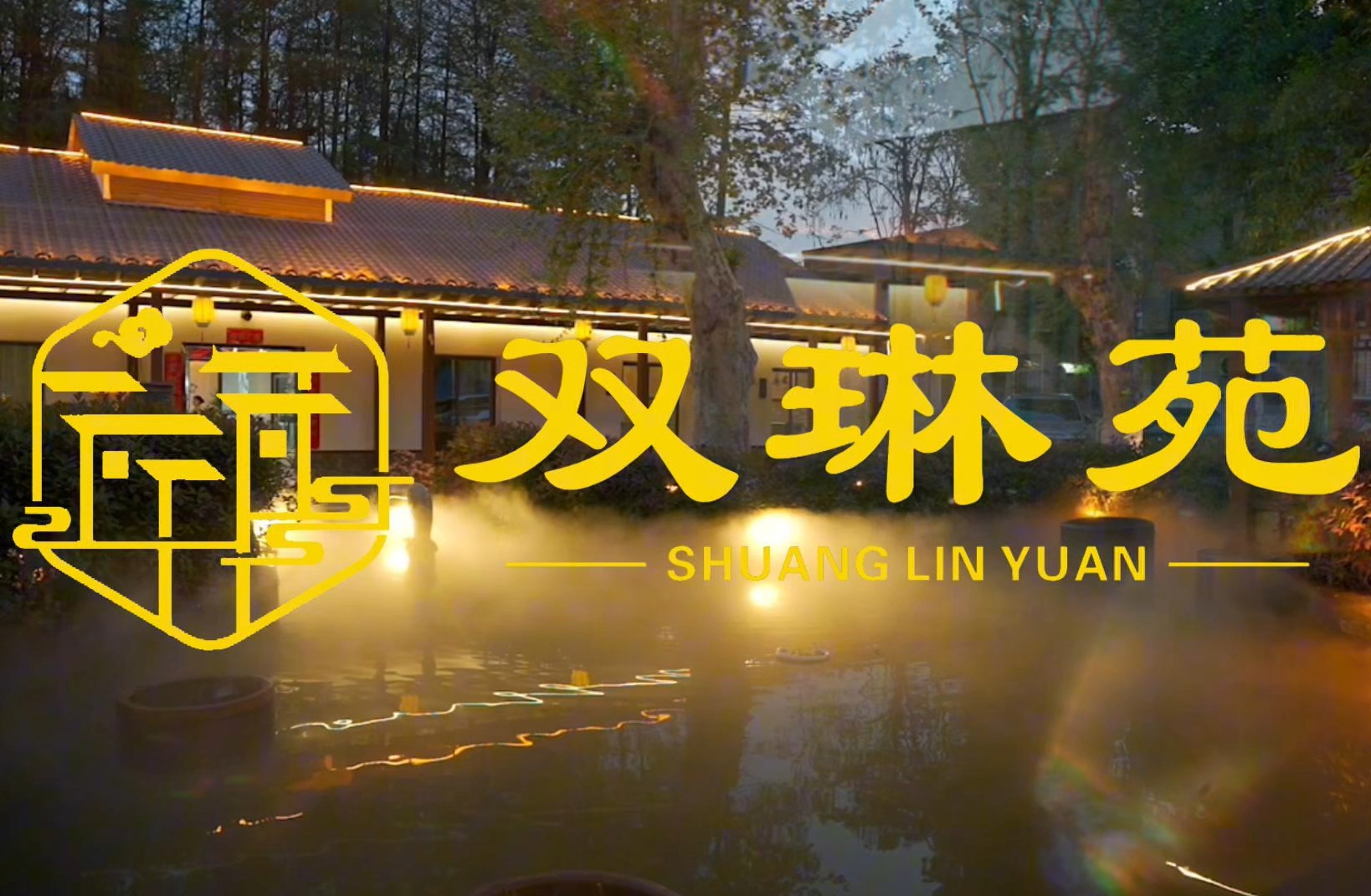 双琳苑样片